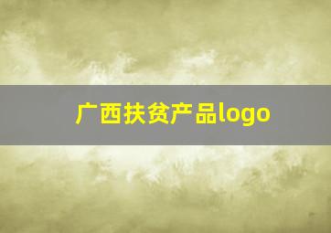 广西扶贫产品logo