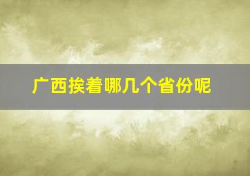 广西挨着哪几个省份呢