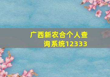 广西新农合个人查询系统12333