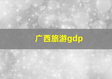 广西旅游gdp