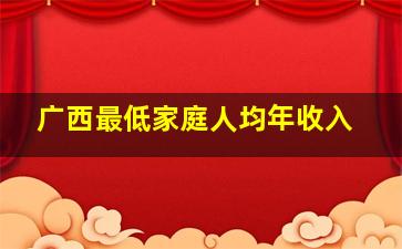 广西最低家庭人均年收入