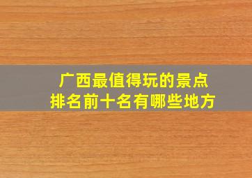 广西最值得玩的景点排名前十名有哪些地方