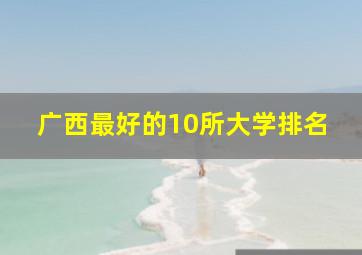 广西最好的10所大学排名