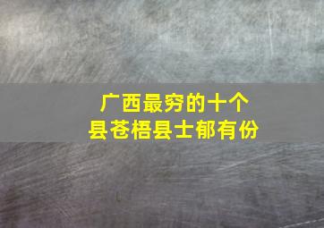 广西最穷的十个县苍梧县士郁有份