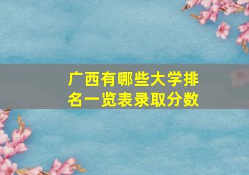 广西有哪些大学排名一览表录取分数