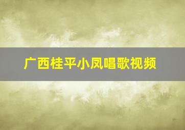 广西桂平小凤唱歌视频