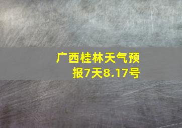 广西桂林天气预报7天8.17号