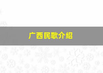 广西民歌介绍