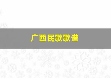 广西民歌歌谱