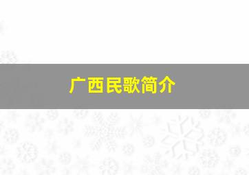 广西民歌简介