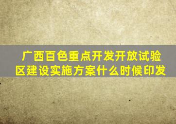 广西百色重点开发开放试验区建设实施方案什么时候印发