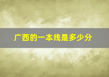 广西的一本线是多少分