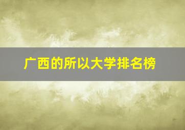 广西的所以大学排名榜