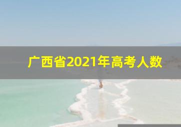 广西省2021年高考人数