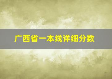 广西省一本线详细分数