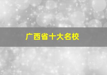 广西省十大名校