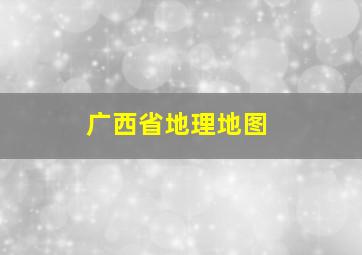 广西省地理地图