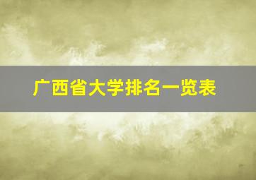 广西省大学排名一览表