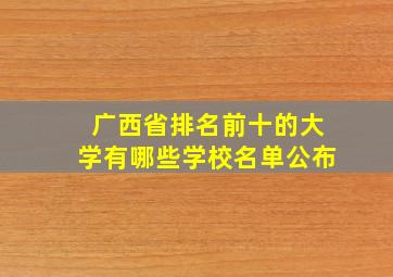 广西省排名前十的大学有哪些学校名单公布