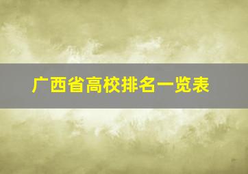 广西省高校排名一览表