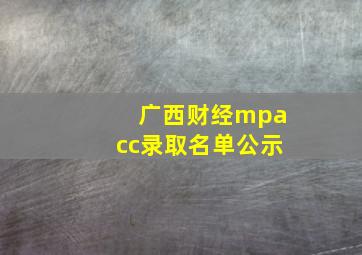 广西财经mpacc录取名单公示