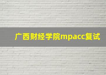 广西财经学院mpacc复试