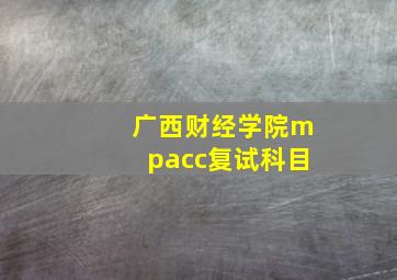 广西财经学院mpacc复试科目