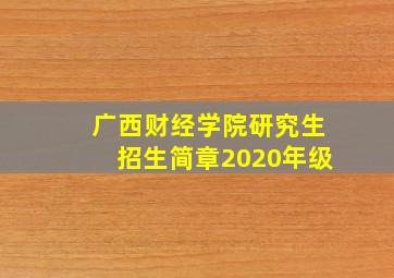 广西财经学院研究生招生简章2020年级