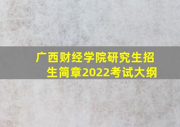 广西财经学院研究生招生简章2022考试大纲