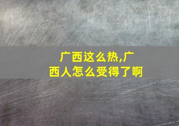 广西这么热,广西人怎么受得了啊