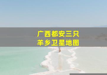 广西都安三只羊乡卫星地图