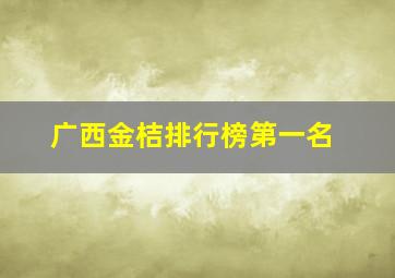 广西金桔排行榜第一名