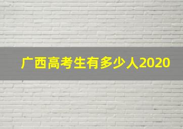 广西高考生有多少人2020