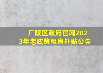 广陵区政府官网2023年老政策租房补贴公告