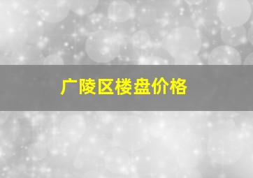 广陵区楼盘价格