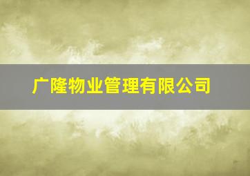 广隆物业管理有限公司