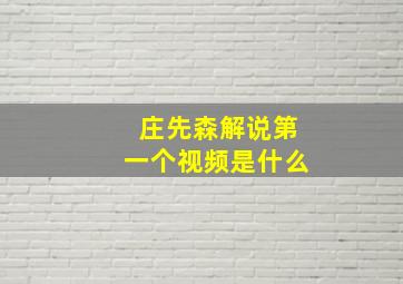 庄先森解说第一个视频是什么