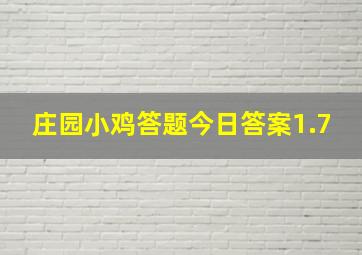 庄园小鸡答题今日答案1.7