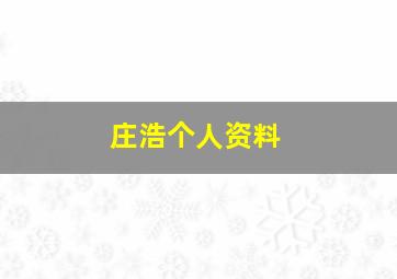 庄浩个人资料