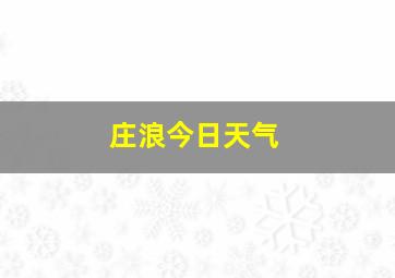 庄浪今日天气