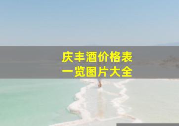 庆丰酒价格表一览图片大全