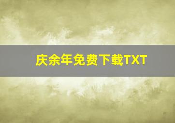 庆余年免费下载TXT