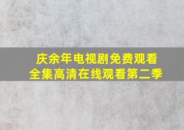 庆余年电视剧免费观看全集高清在线观看第二季