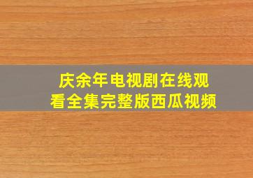 庆余年电视剧在线观看全集完整版西瓜视频