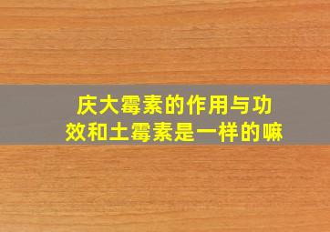 庆大霉素的作用与功效和土霉素是一样的嘛