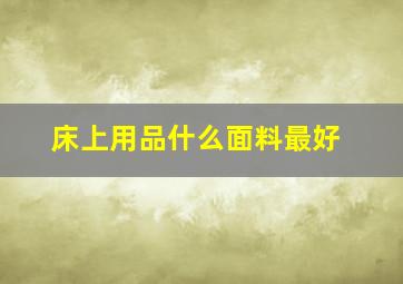 床上用品什么面料最好