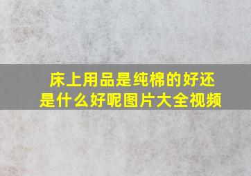 床上用品是纯棉的好还是什么好呢图片大全视频