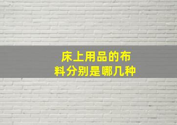 床上用品的布料分别是哪几种