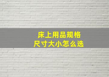 床上用品规格尺寸大小怎么选