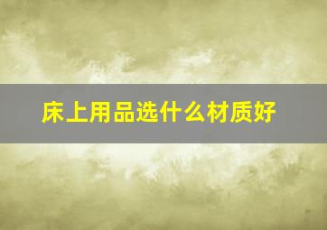 床上用品选什么材质好